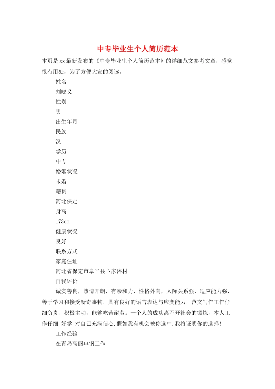 中专毕业生个人简历范本_第1页
