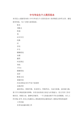 中专毕业生个人简历范本
