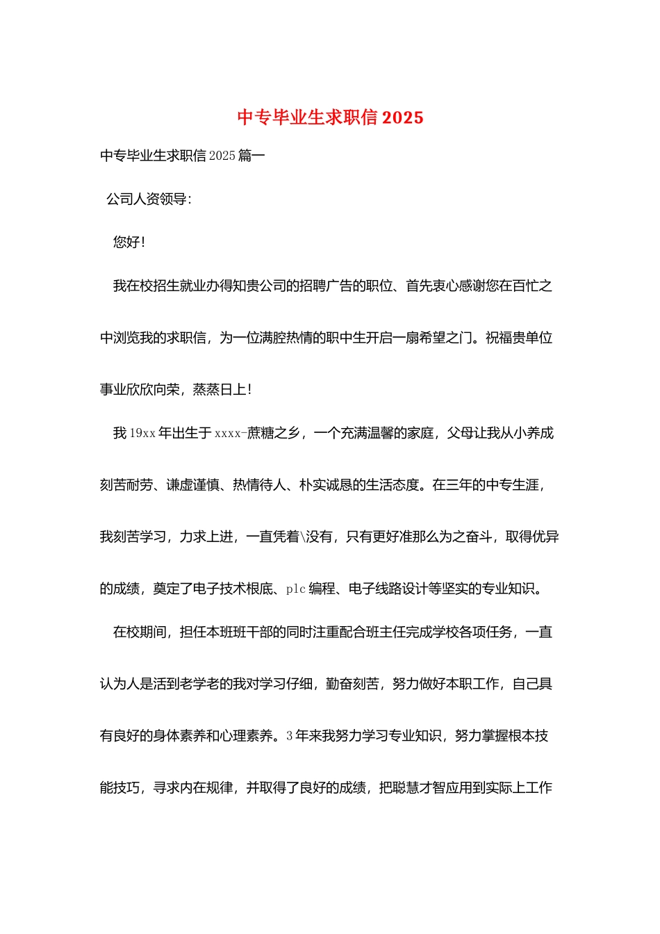 中专毕业生求职信2025_第1页