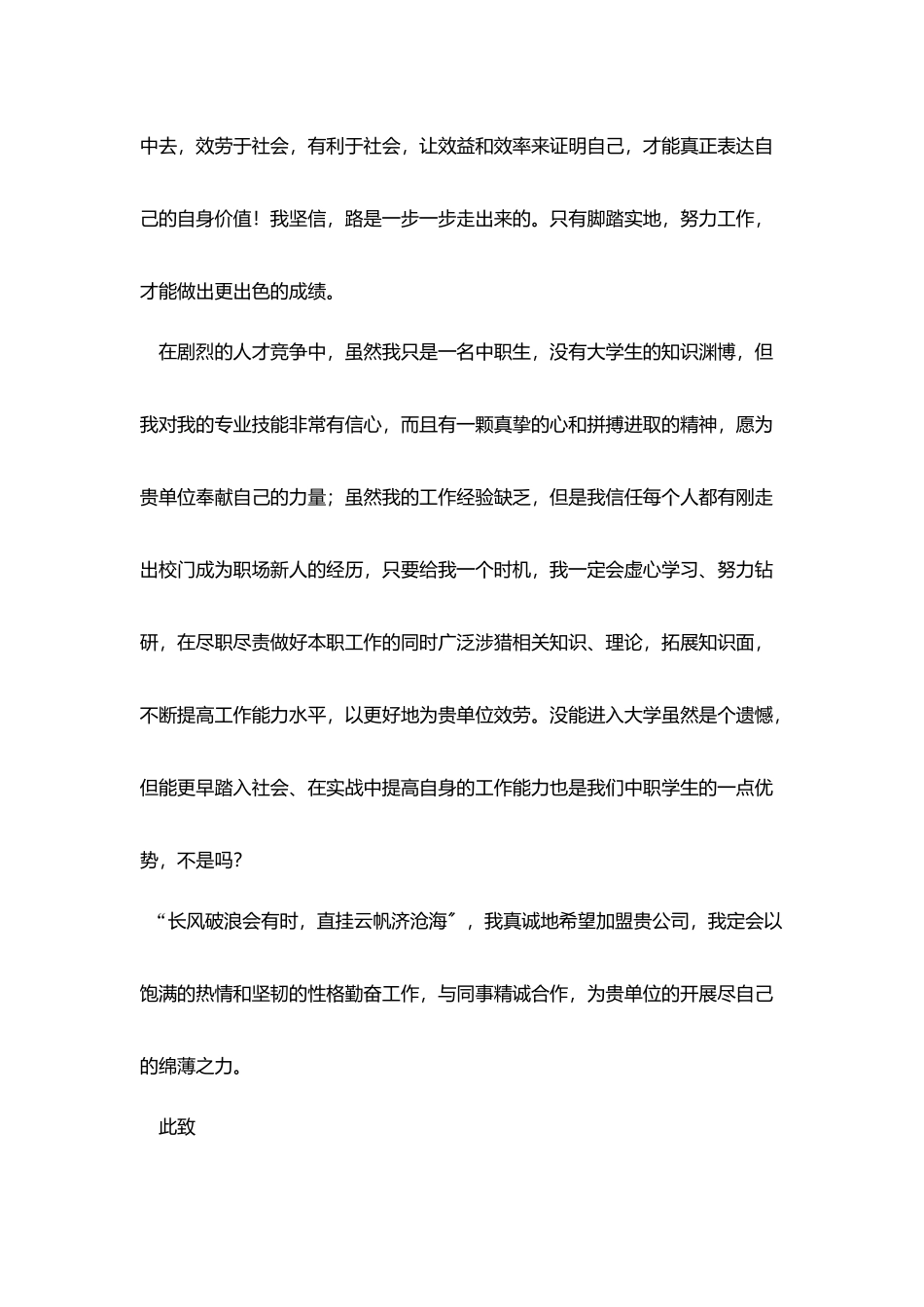 中专毕业生求职信2025_第2页