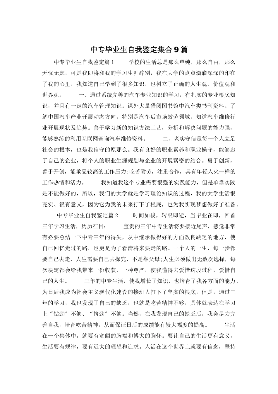 中专毕业生自我鉴定集合9篇_第1页