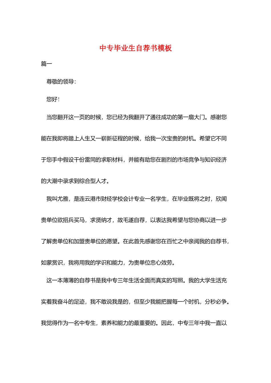 中专毕业生自荐书模板_第1页
