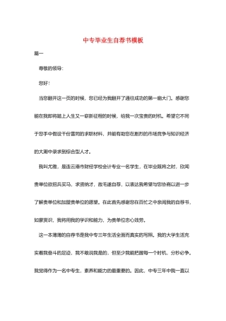 中专毕业生自荐书模板