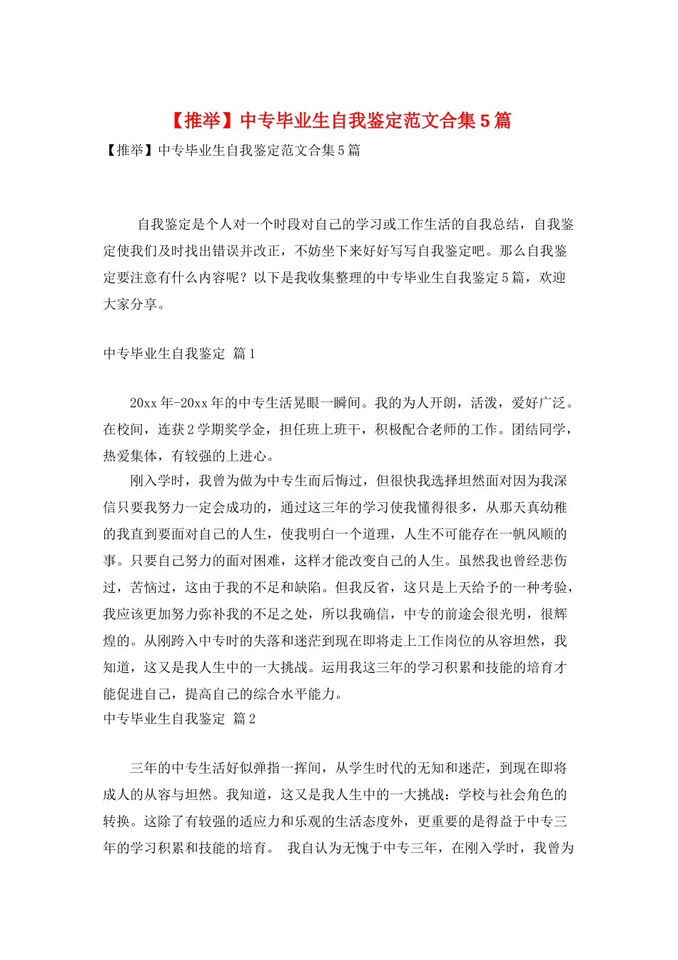 中专毕业生自我鉴定范文合集5篇_第1页