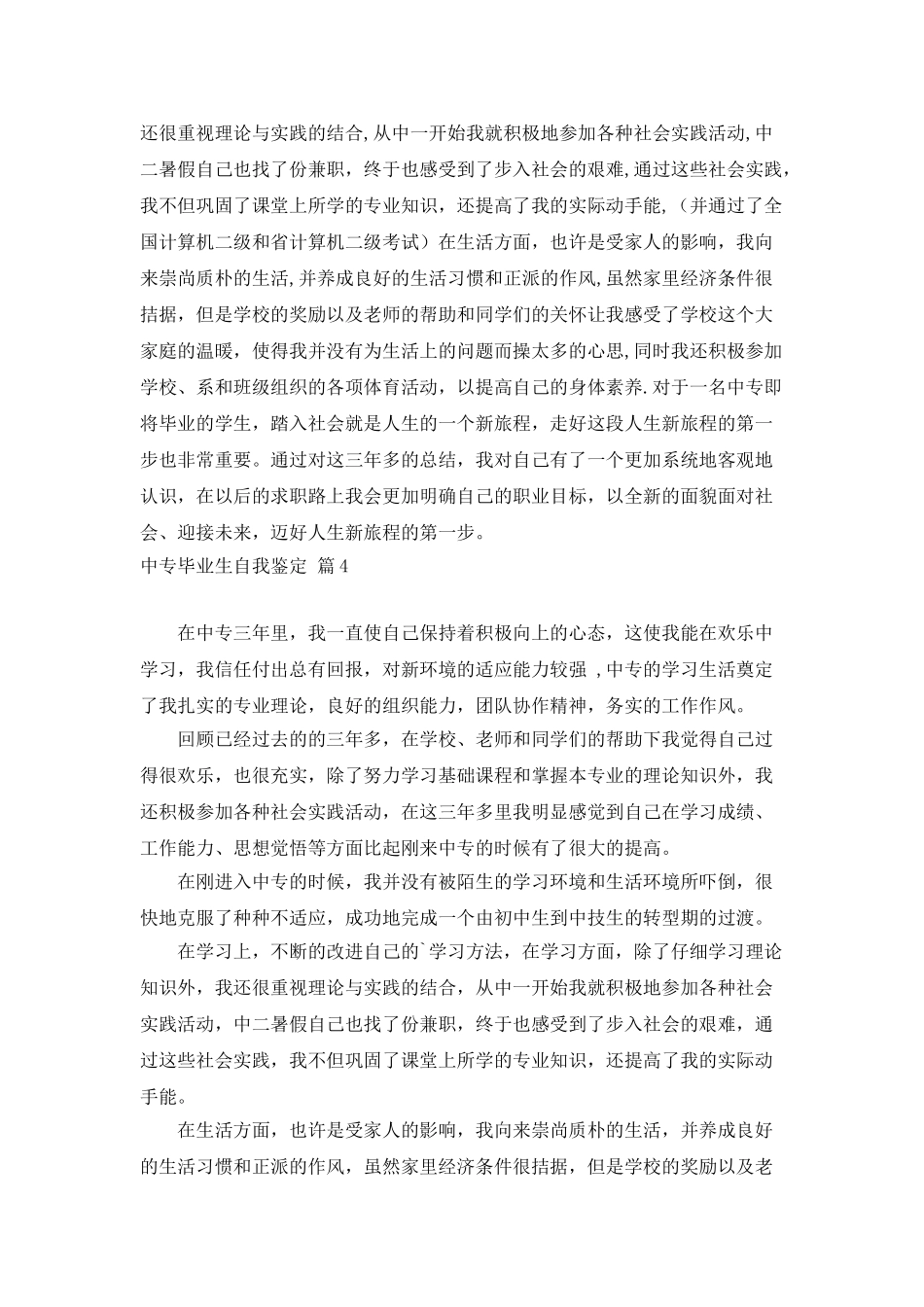 中专毕业生自我鉴定范文合集5篇_第3页