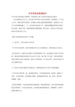 中专毕业生面试技巧