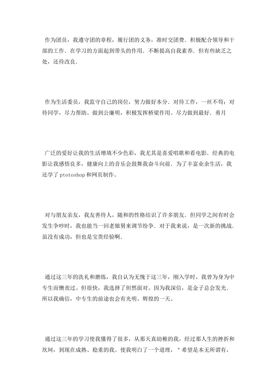 中专毕业自我鉴定范文_第3页