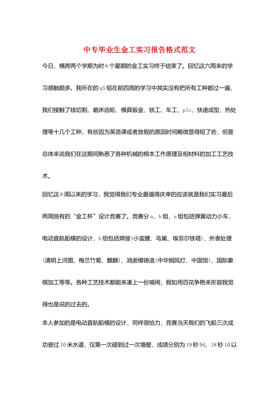 中专毕业生金工实习报告格式范文_第1页