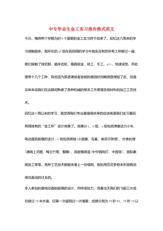 中专毕业生金工实习报告格式范文