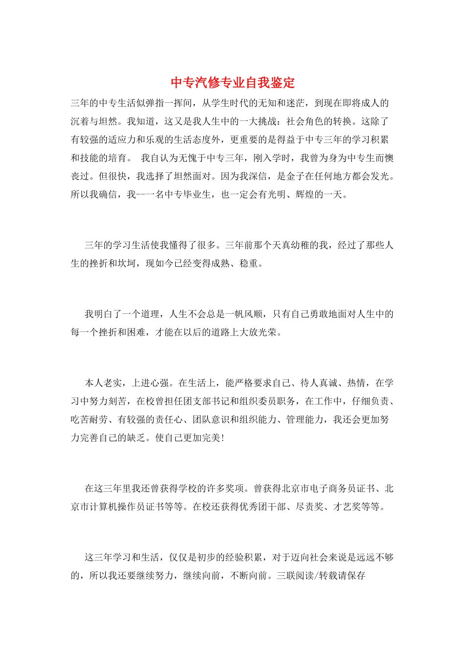 中专汽修专业自我鉴定_第1页