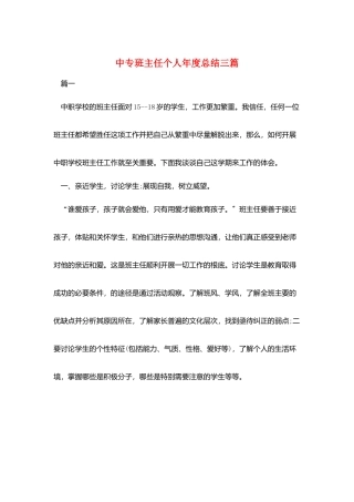中专班主任个人年度总结三篇