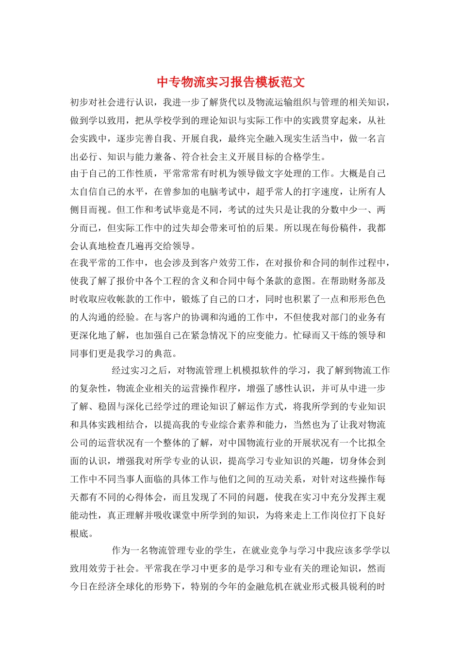 中专物流实习报告模板范文_第1页