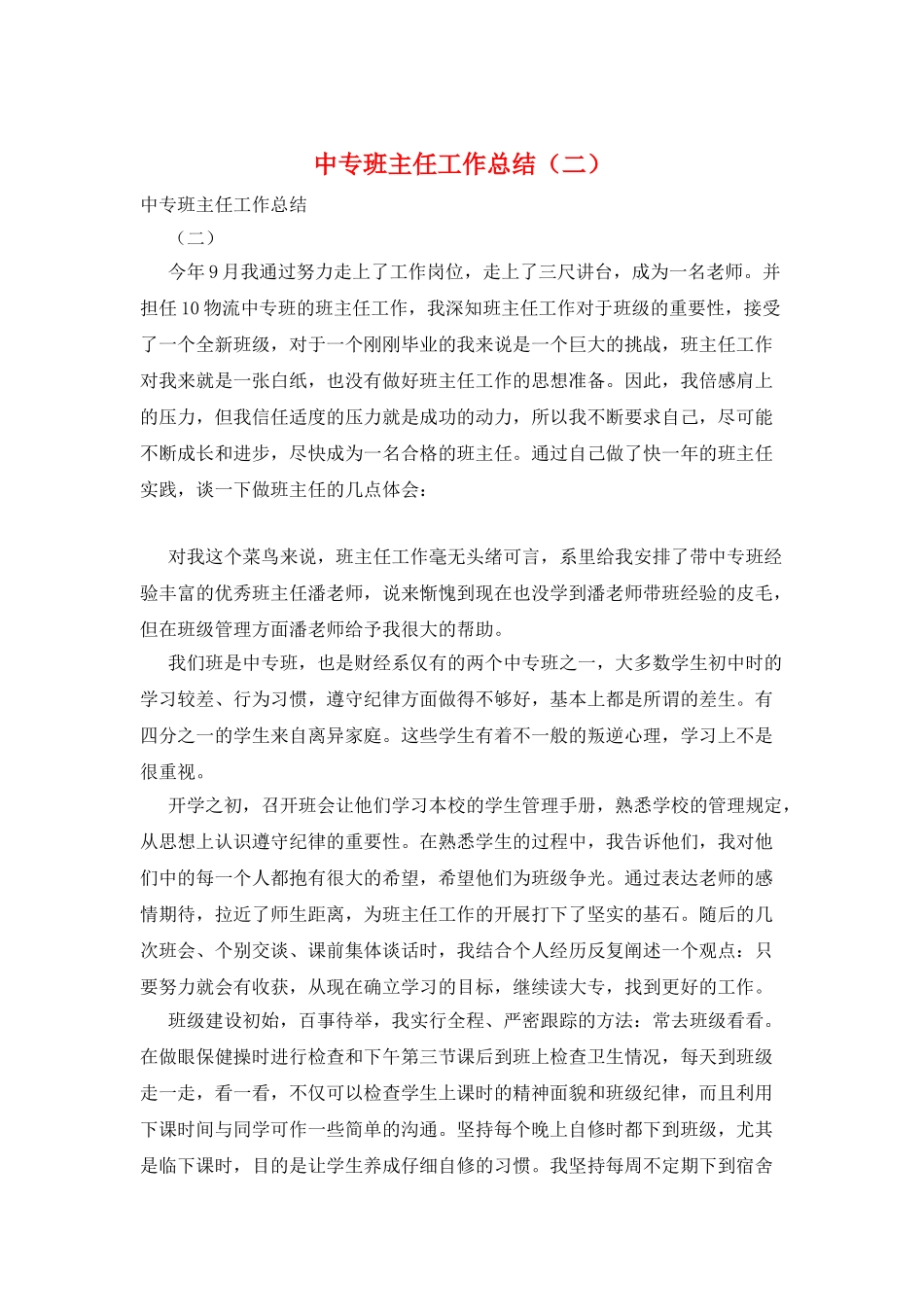 中专班主任工作总结(二)_第1页