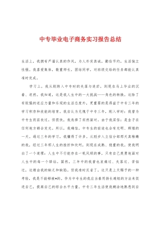 中专毕业电子商务实习报告总结