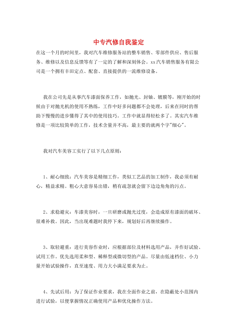 中专汽修自我鉴定_第1页