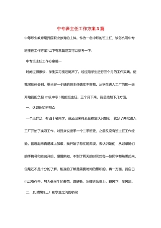中专班主任工作计划3篇