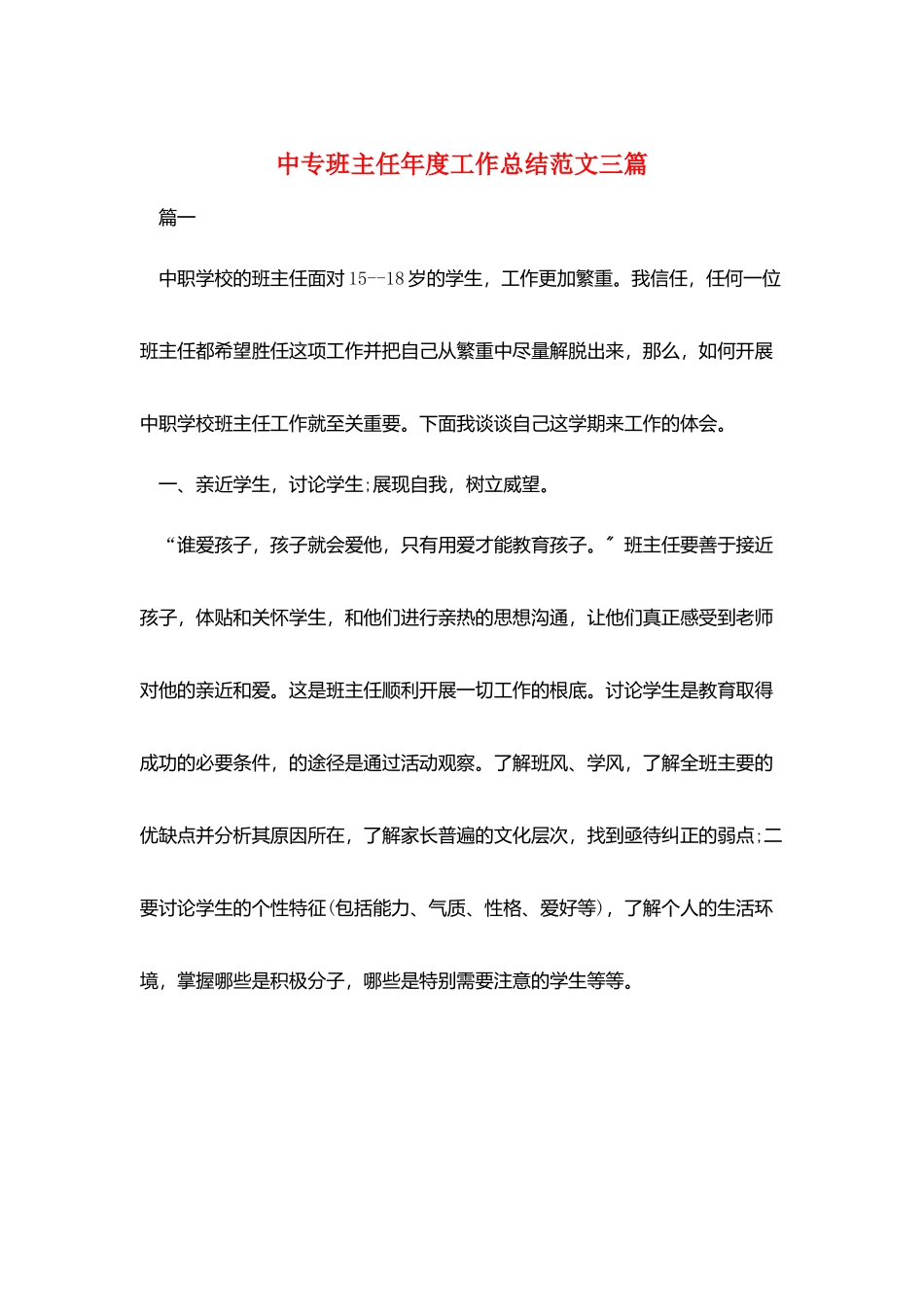 中专班主任年度工作总结范文三篇_第1页