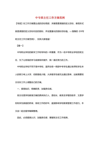 中专班主任工作计划范例