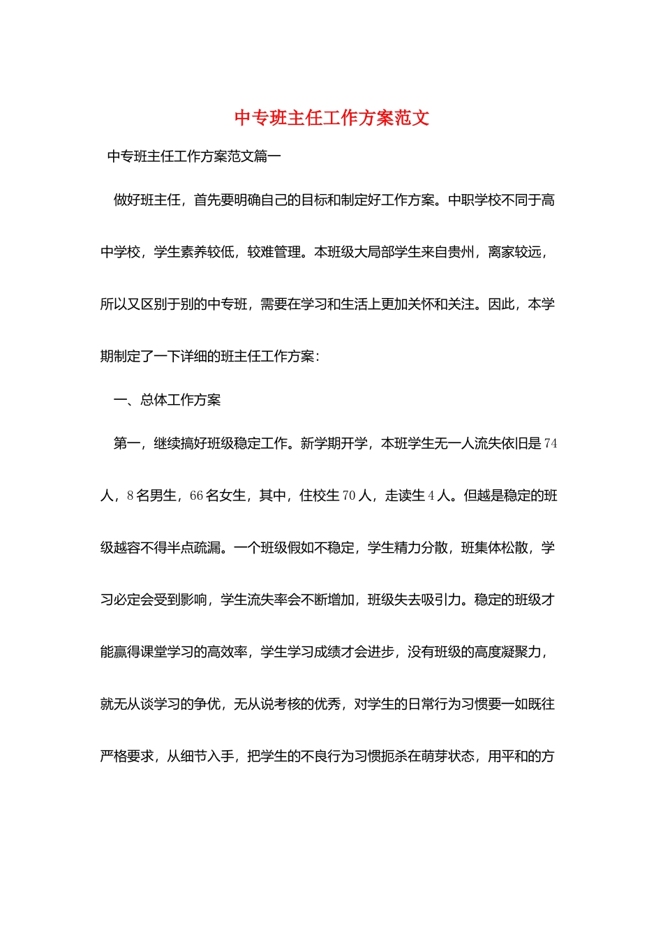 中专班主任工作计划范文_第1页