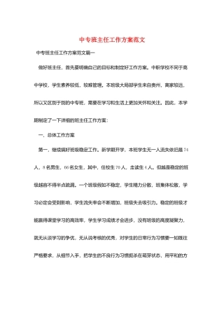 中专班主任工作计划范文