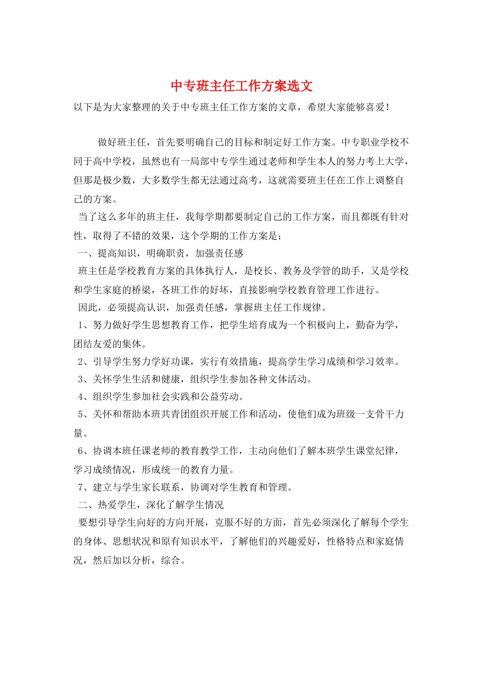 中专班主任工作计划选文_第1页