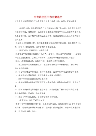 中专班主任工作计划选文