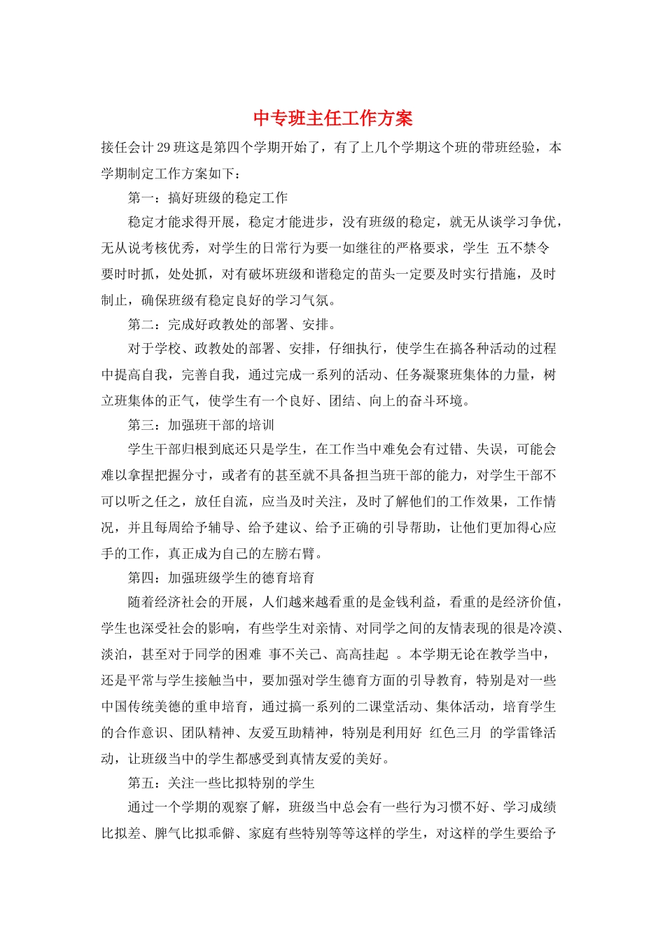 中专班主任工作计划_第1页