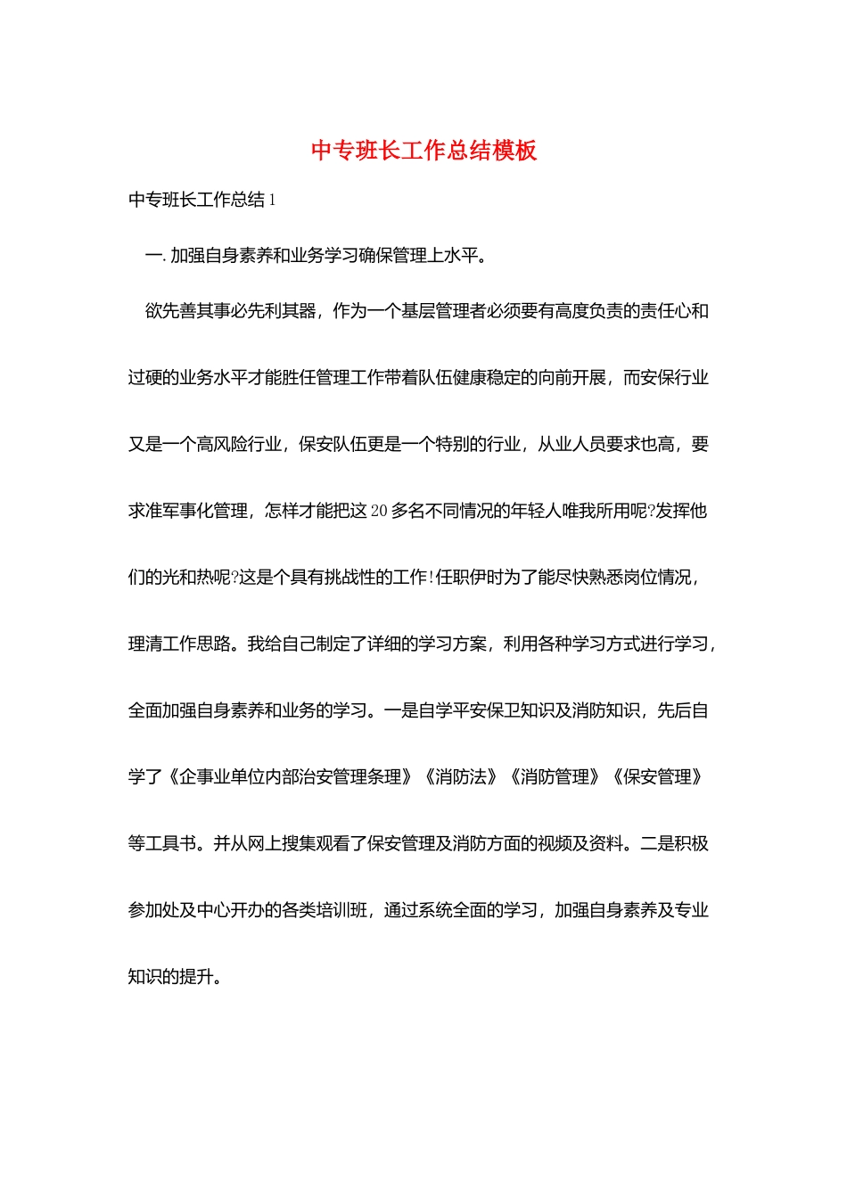 中专班长工作总结模板_第1页