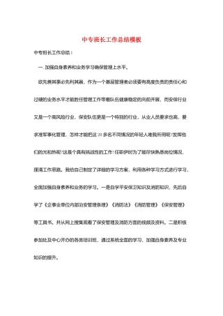 中专班长工作总结模板