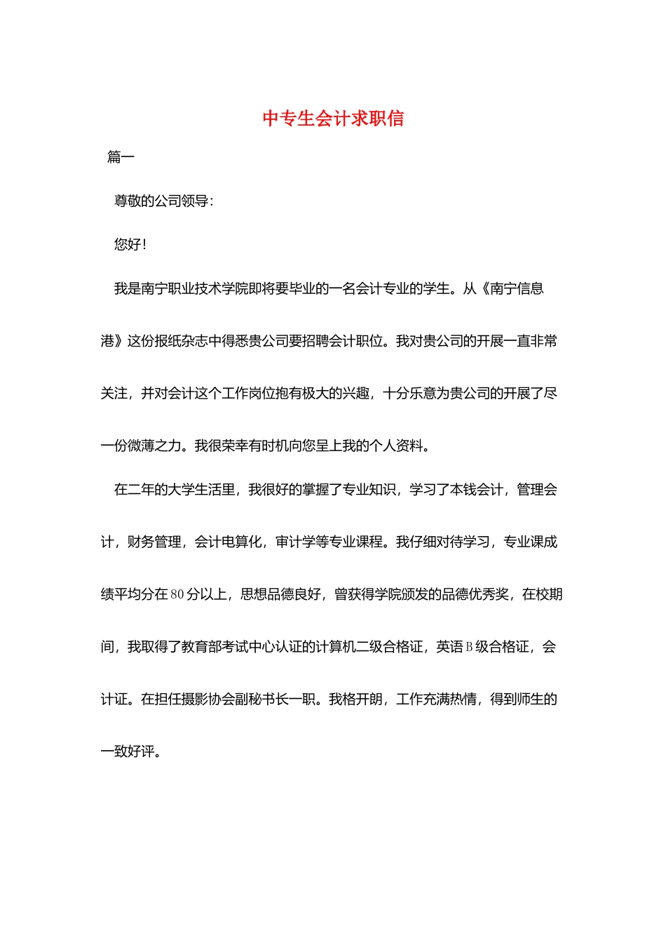 中专生会计求职信_第1页