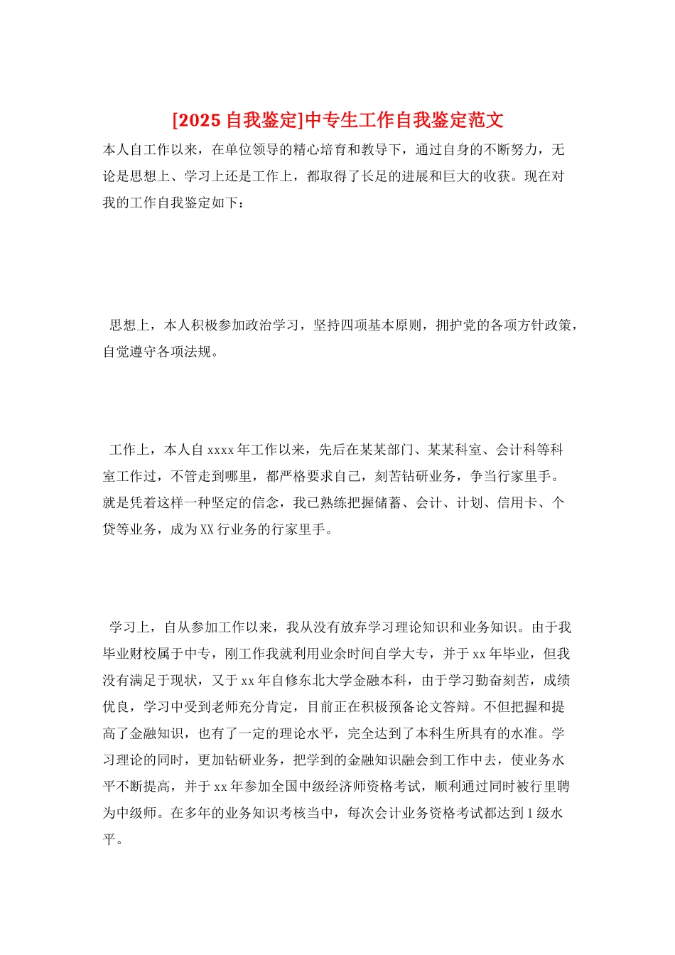 中专生工作自我鉴定范文_第1页