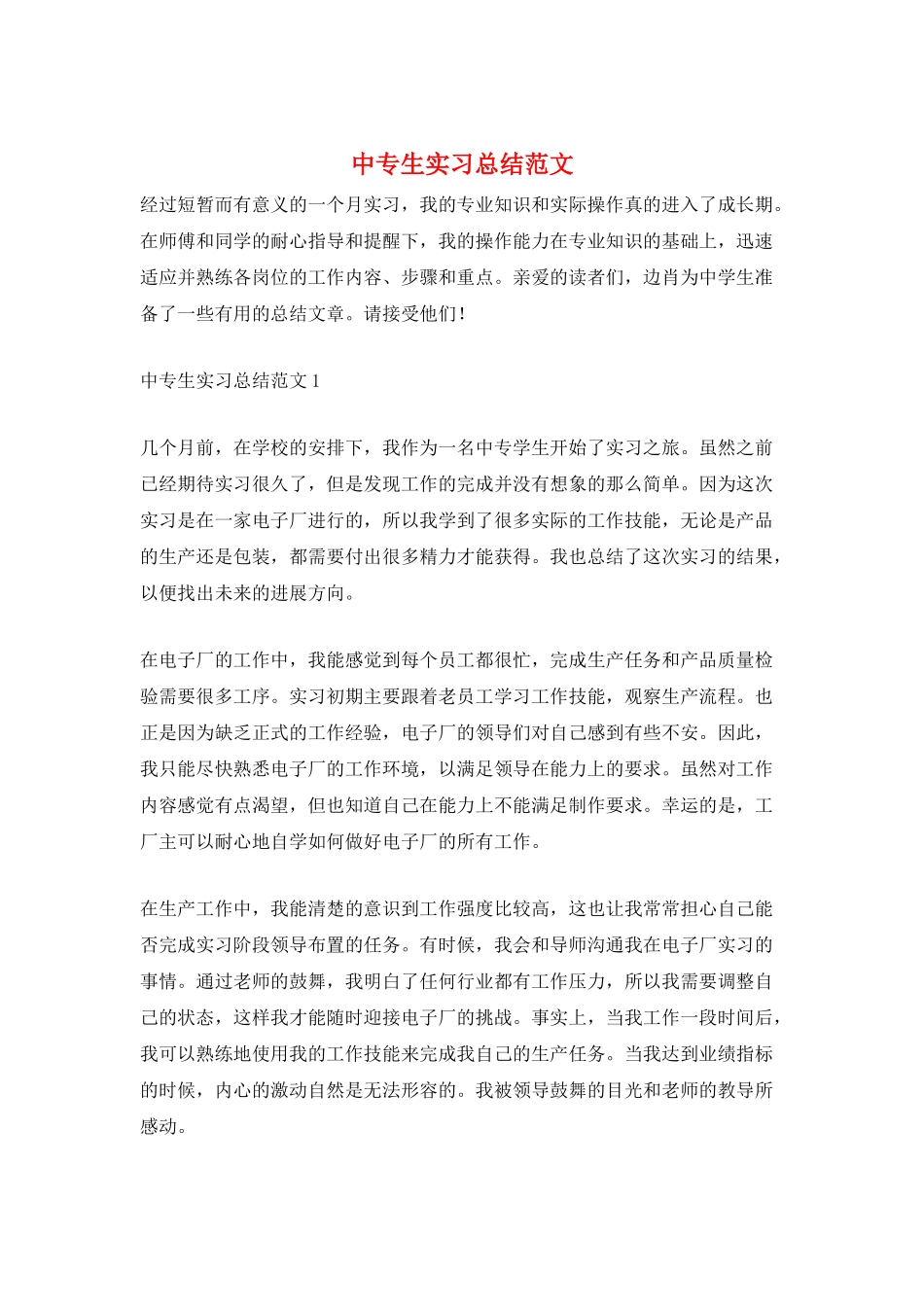 中专生实习总结范文_第1页