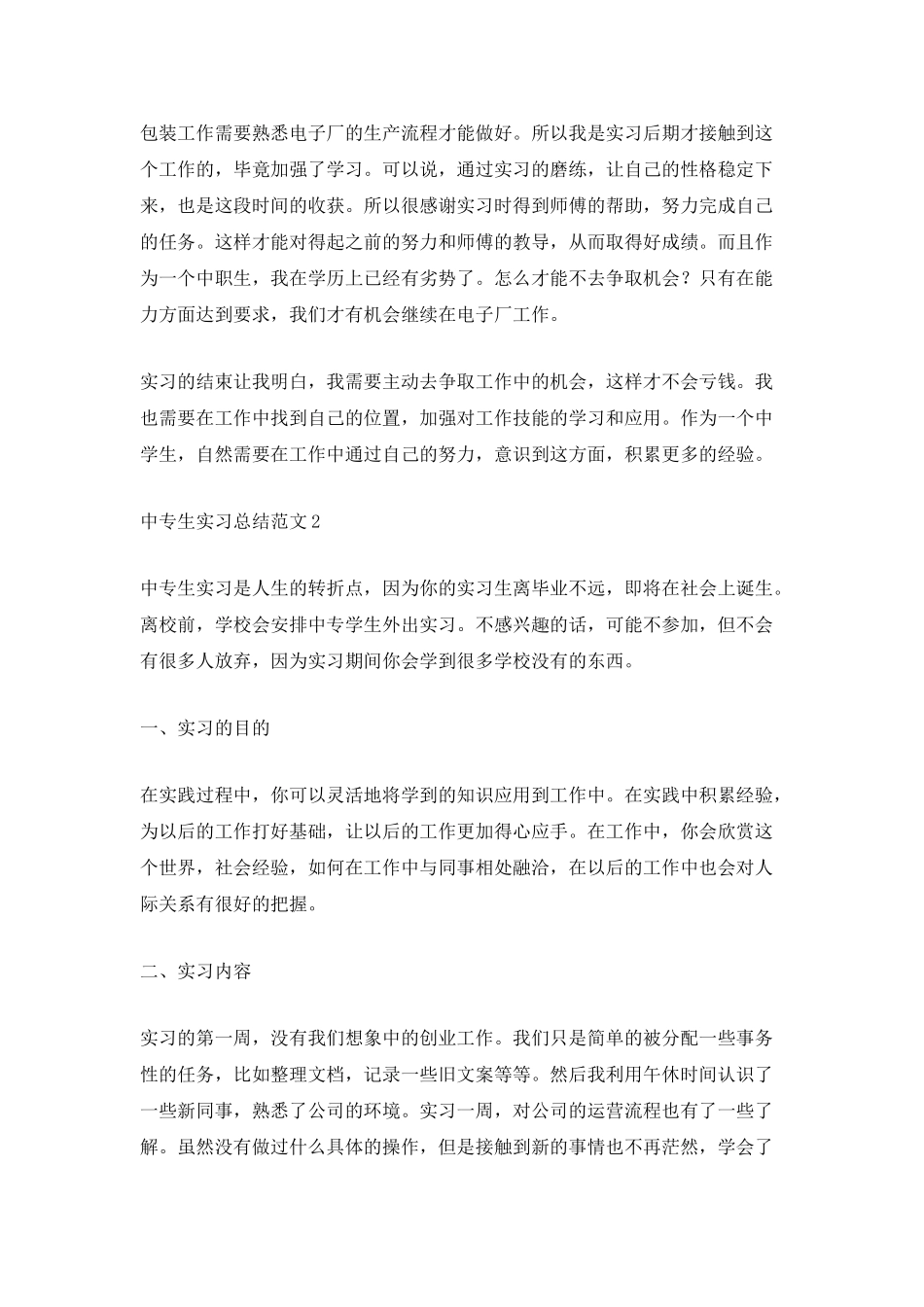 中专生实习总结范文_第2页