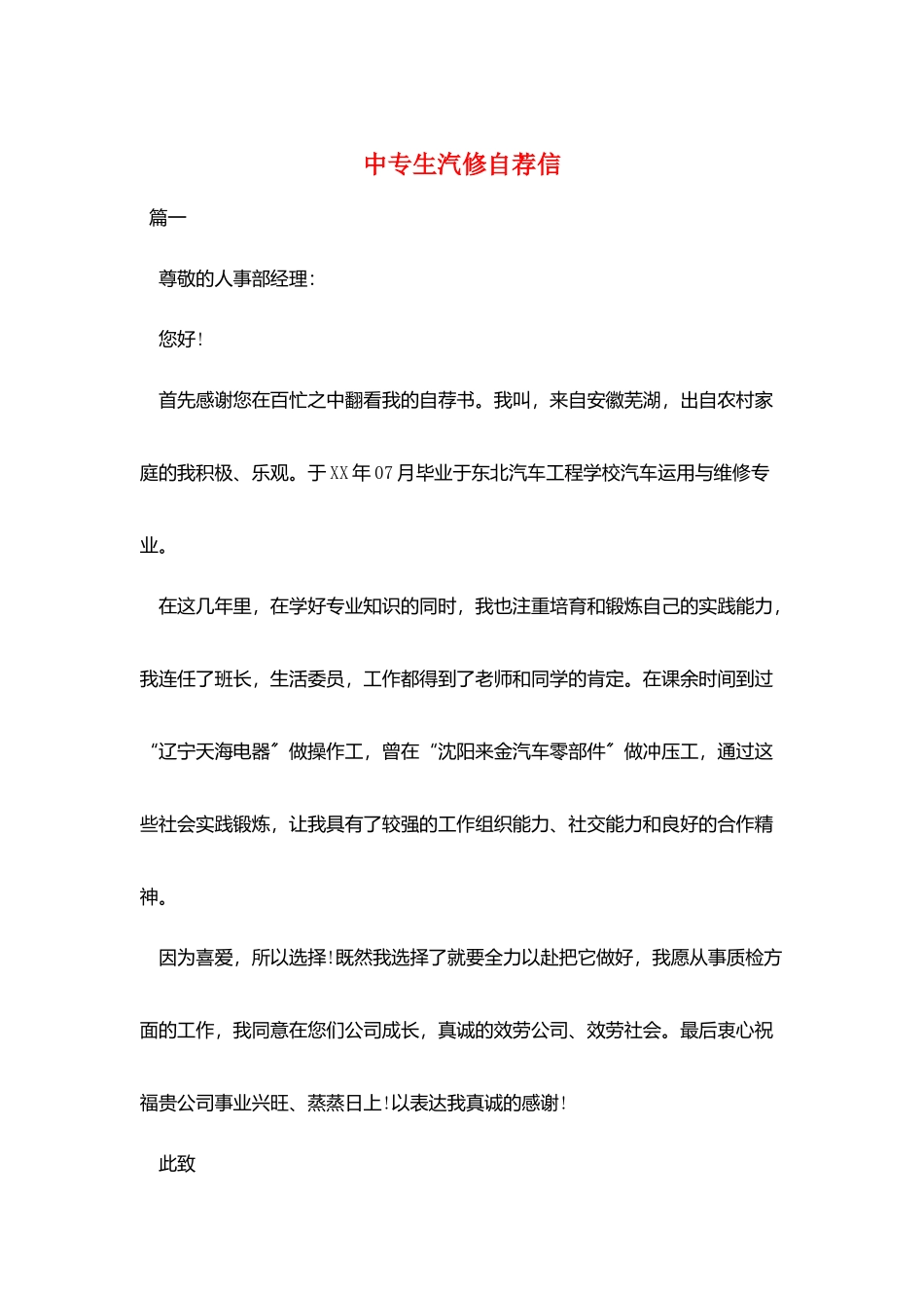 中专生汽修自荐信_第1页