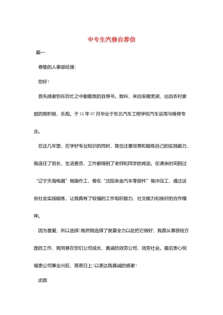 中专生汽修自荐信