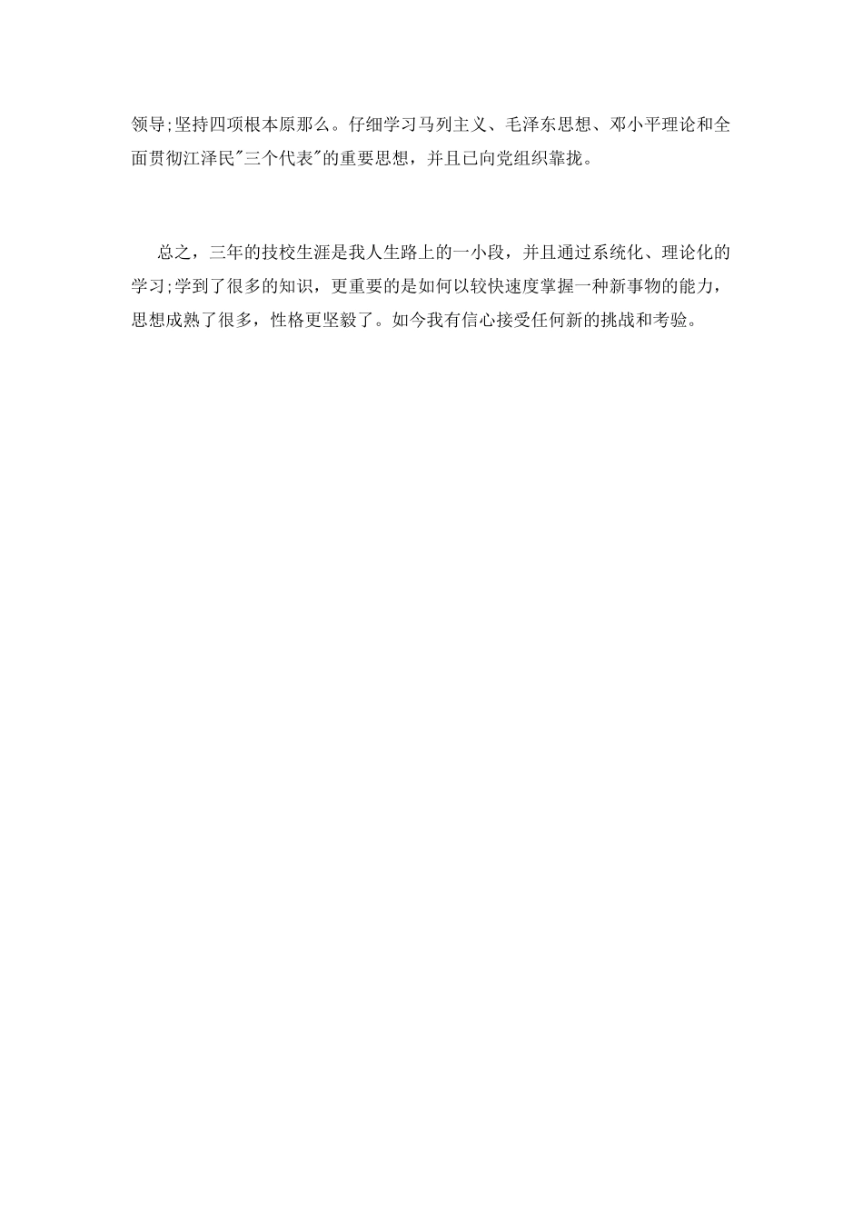 中专生毕业自我鉴定_第2页