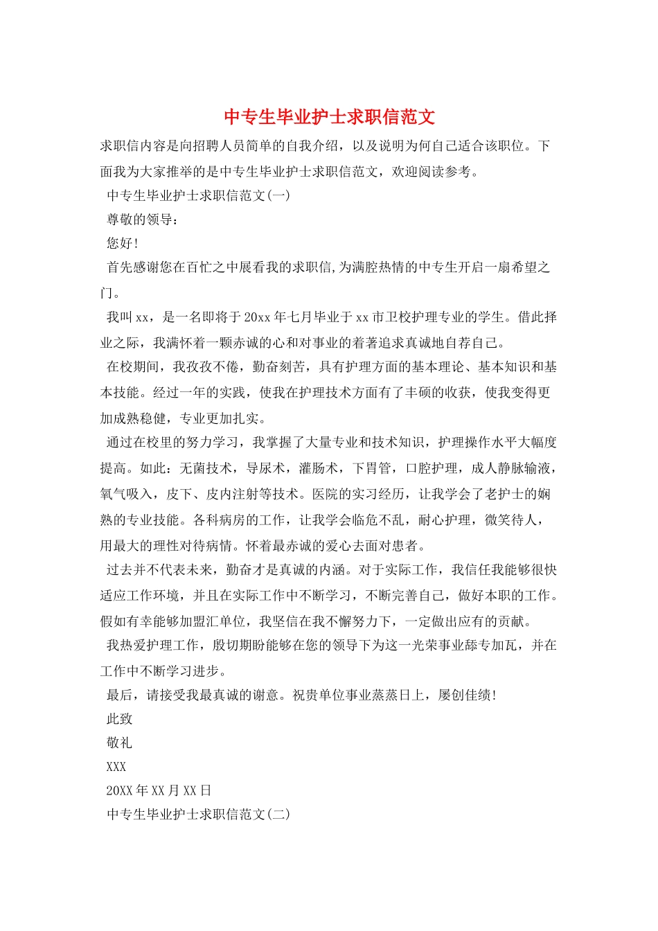 中专生毕业护士求职信范文_第1页