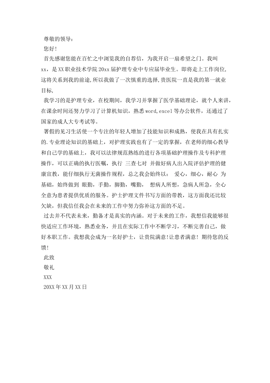 中专生毕业护士求职信范文_第2页