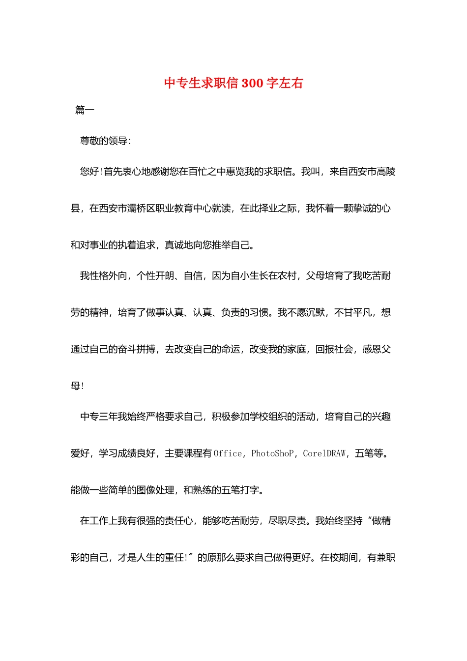 中专生求职信300字左右_第1页