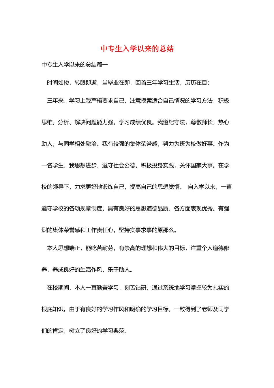 中专生入学以来的总结_第1页