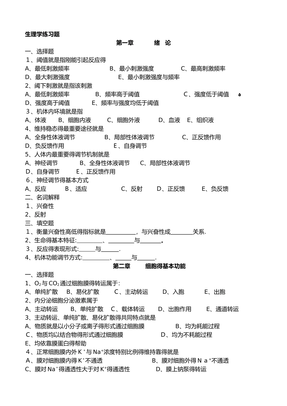 中专生理学练习题_第1页