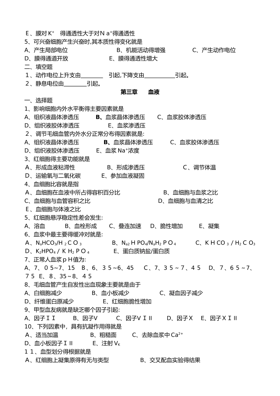 中专生理学练习题_第2页