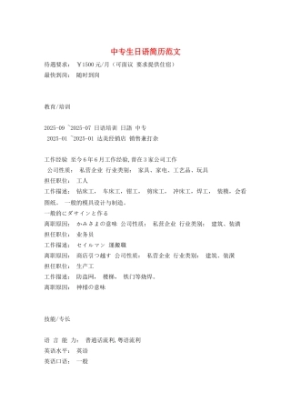 中专生日语简历范文