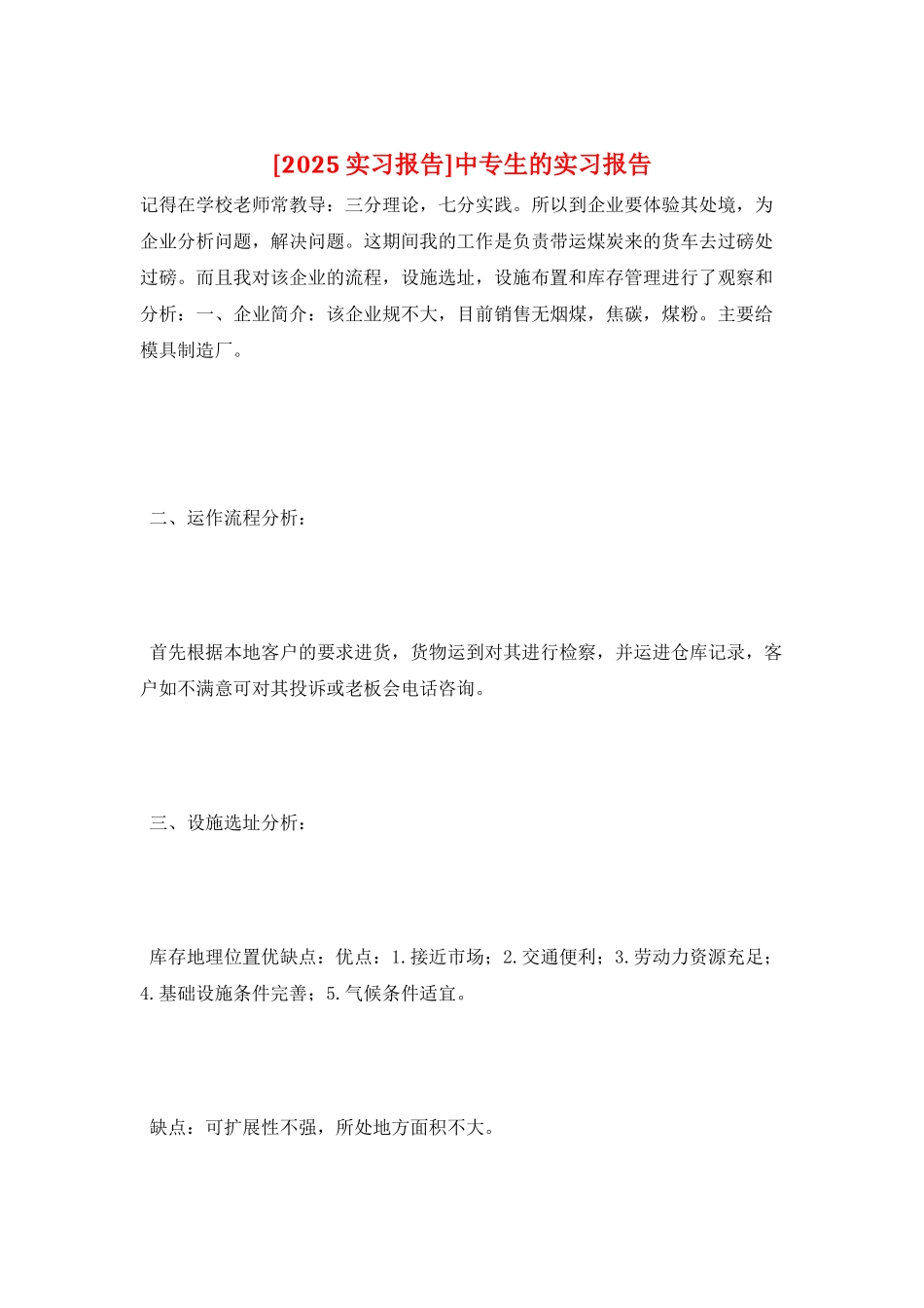 中专生的实习报告_第1页