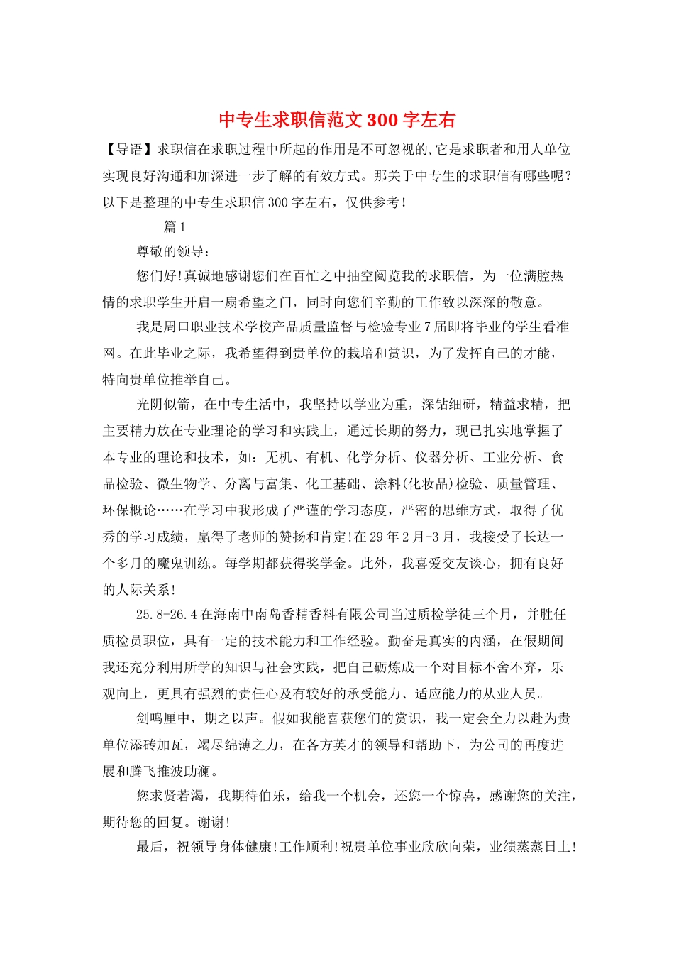 中专生求职信范文300字左右_第1页