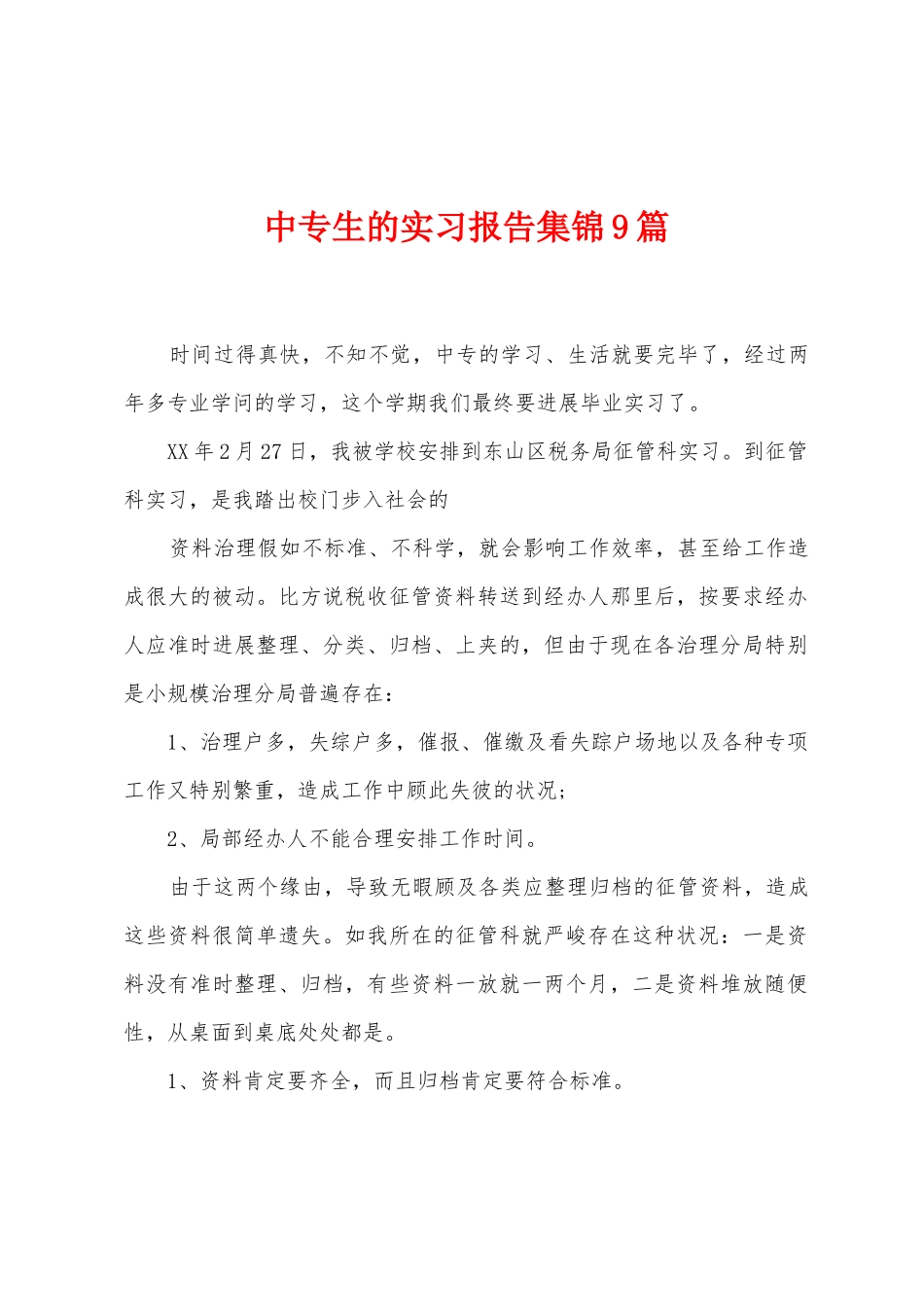 中专生的实习报告9篇_第1页