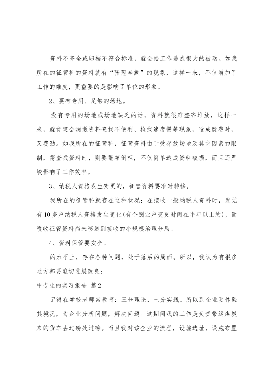 中专生的实习报告9篇_第2页