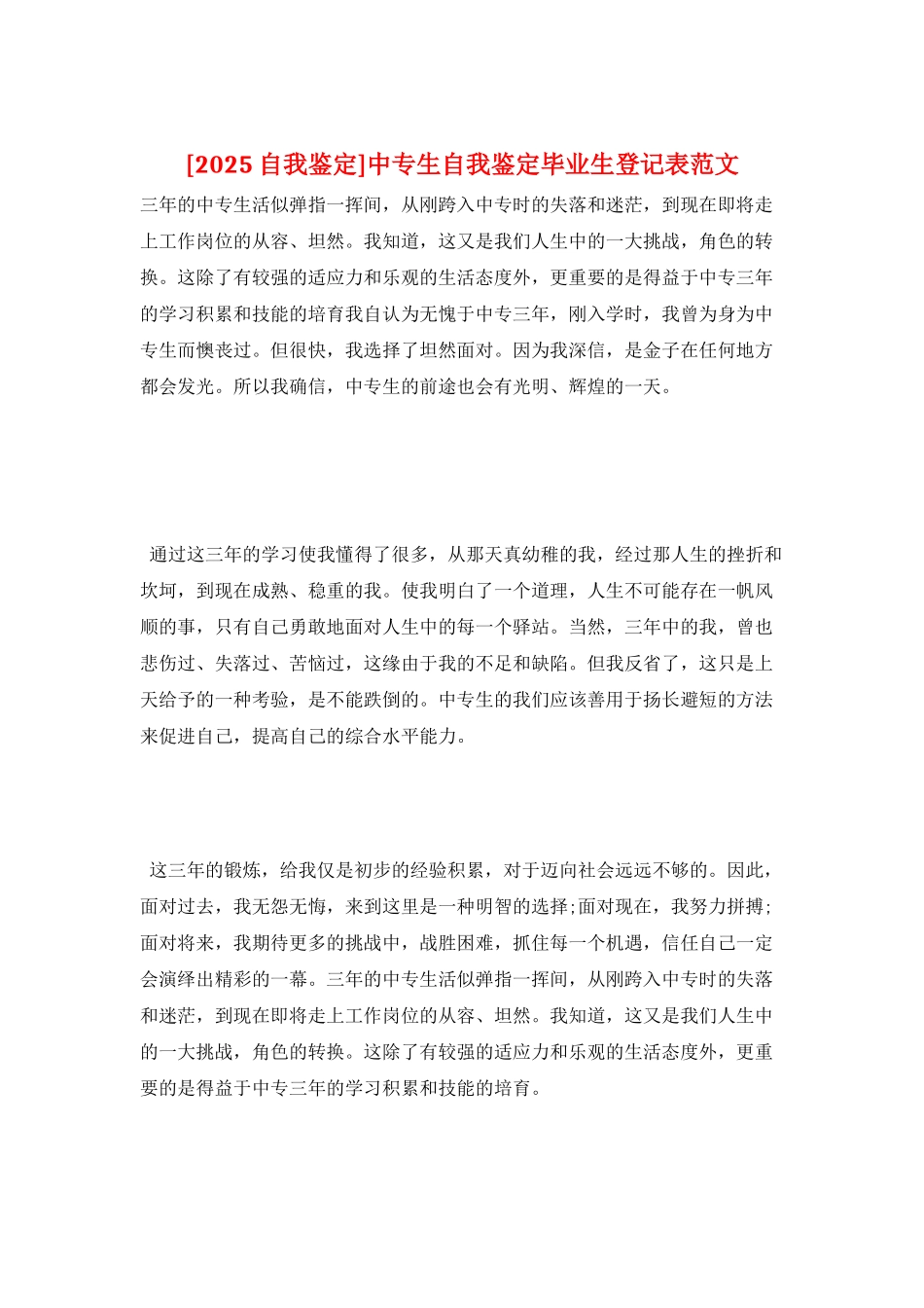 中专生自我鉴定毕业生登记表范文_第1页