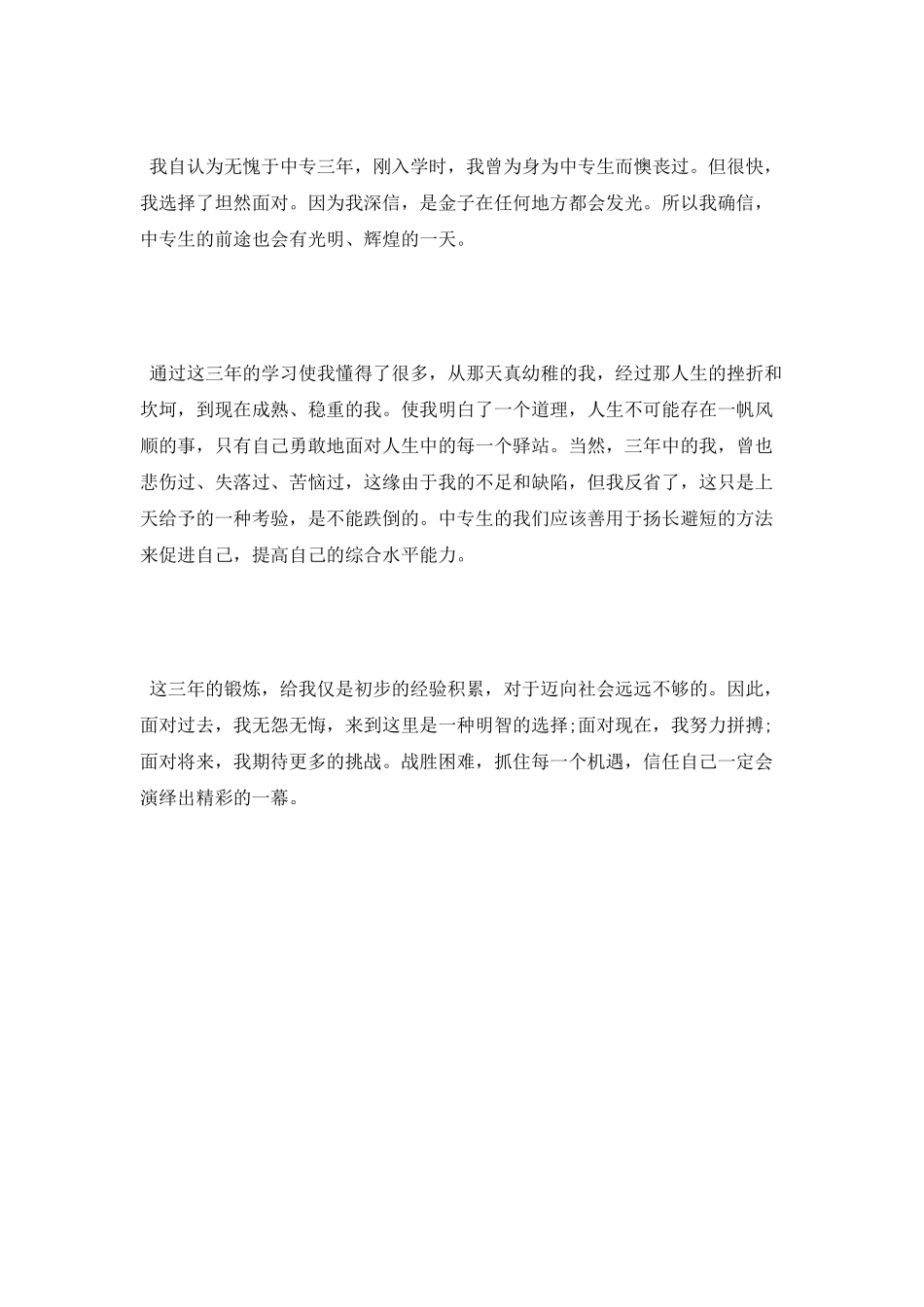 中专生自我鉴定毕业生登记表范文_第2页