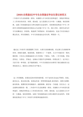 中专生自我鉴定毕业生登记表范文